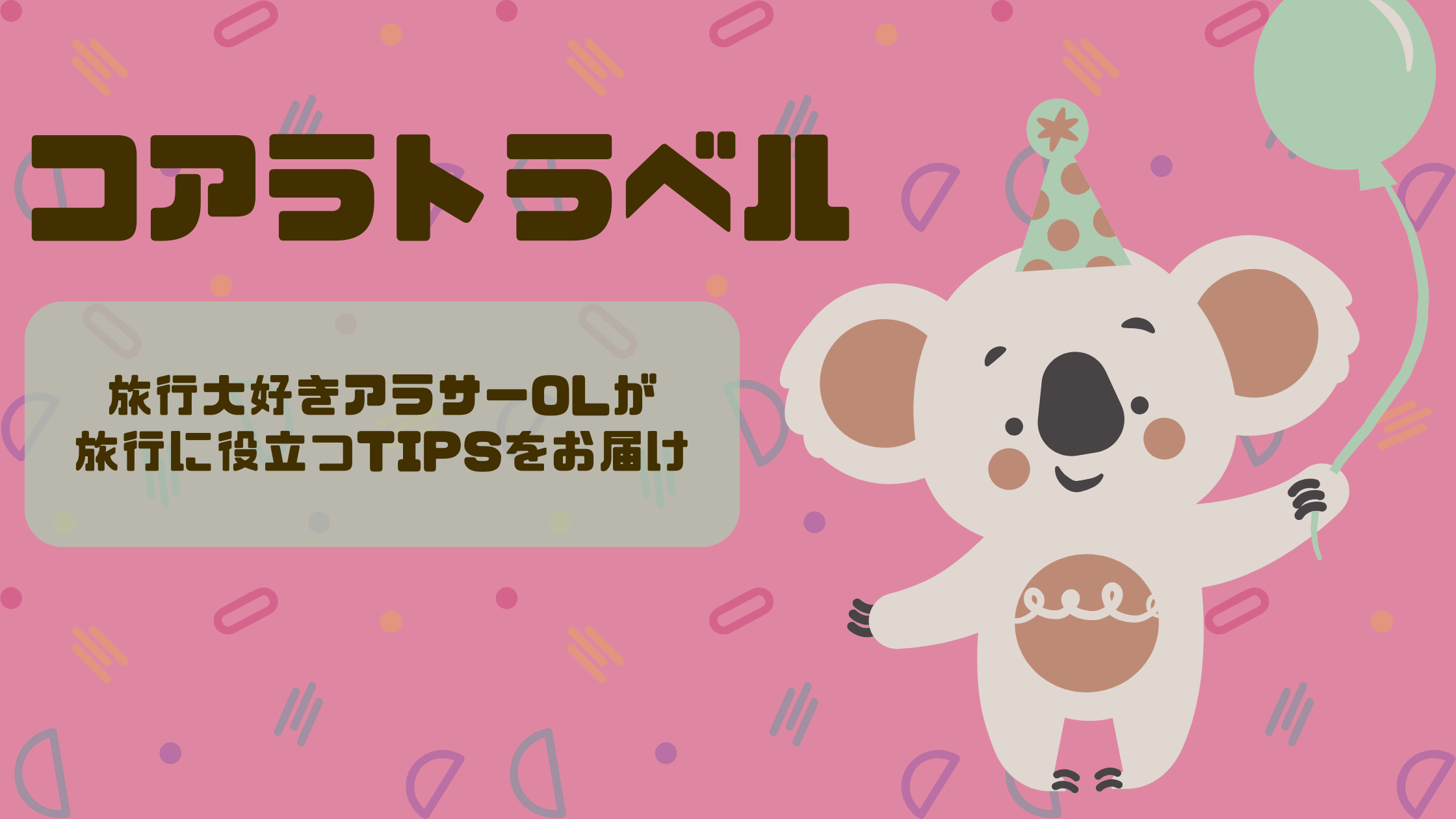 コアラトラベル